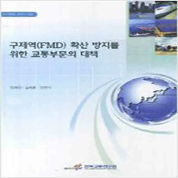 (새책) 구제역(FMD) 확산 방지를 위한 교통부문의 대책