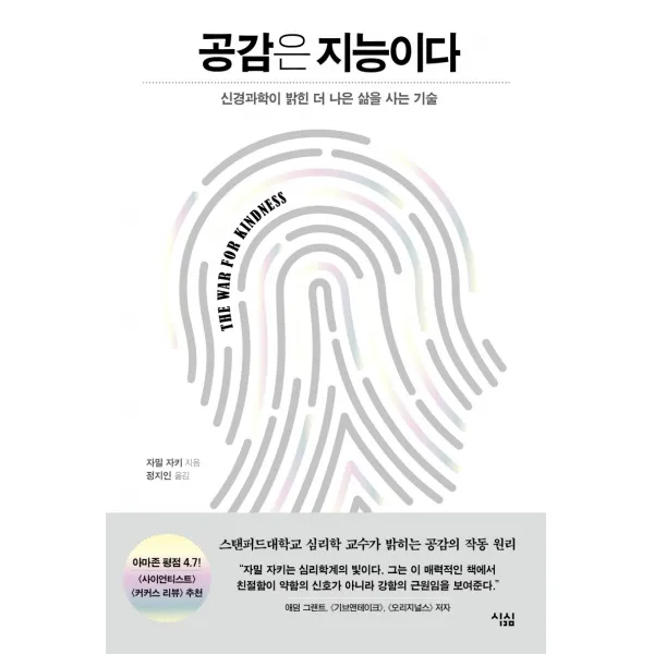 공감은 지능이다:신경과학이 밝힌 더 나은 삶을 사는 기술