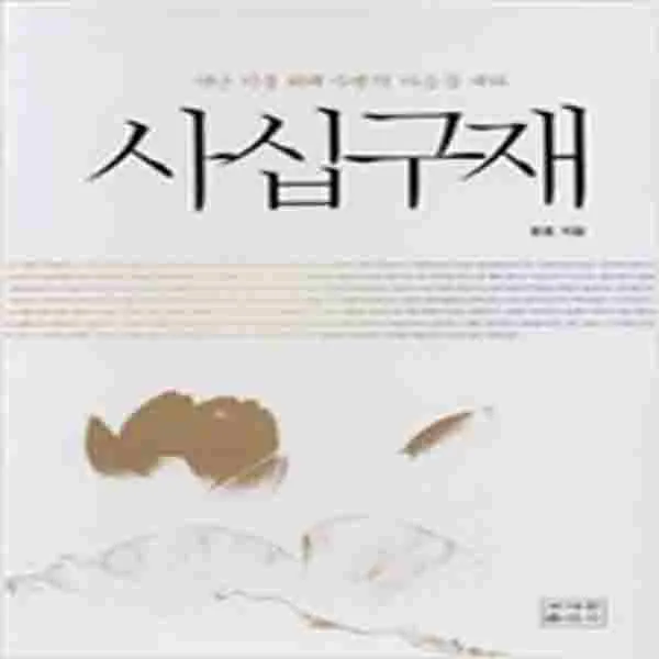 (새책) 사십구재