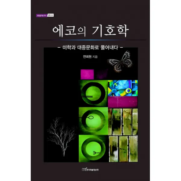 에코의 기호학:미학과 대중문화로 풀어내다, 한국학술정보