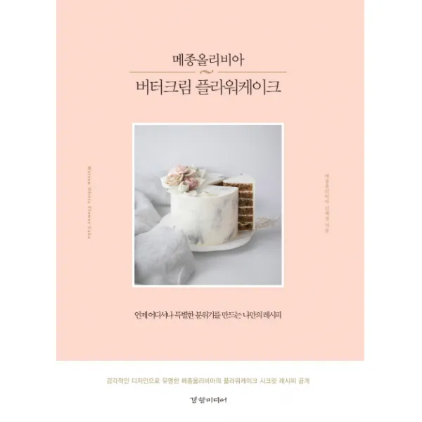 메종올리비아 버터크림 플라워케이크:언제 어디서나 특별한 분위기를 만드는 나만의 레시피, 경향미디어