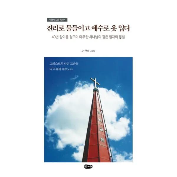 진리로 물들이고 예수로 옷 입다:40년 광야를 걸으며 마주한 하나님의 깊은 임재와 통찰 | 이현숙간증에세이, 벗나래