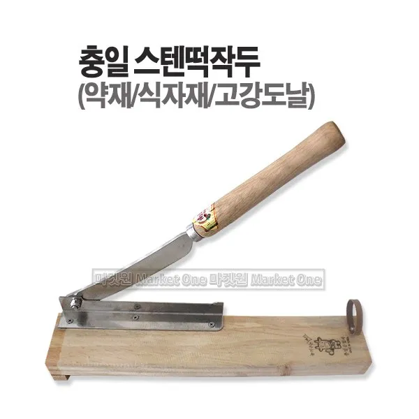 새롬 국산 스텐떡작두 충일공업사 식품전용 [충일 스텐떡작두]