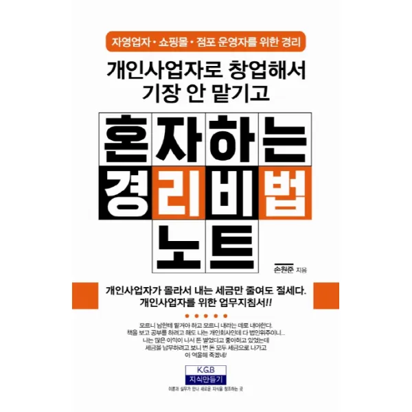 개인사업자로 창업해서 기장 안 맡기고 혼자하는 경리비법노트:자영업자/쇼핑몰/점포 운영자를 위한 경리, 지식만들기