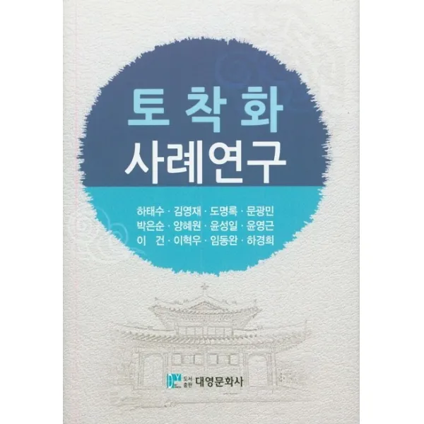 토착화 사례연구, 대영문화사