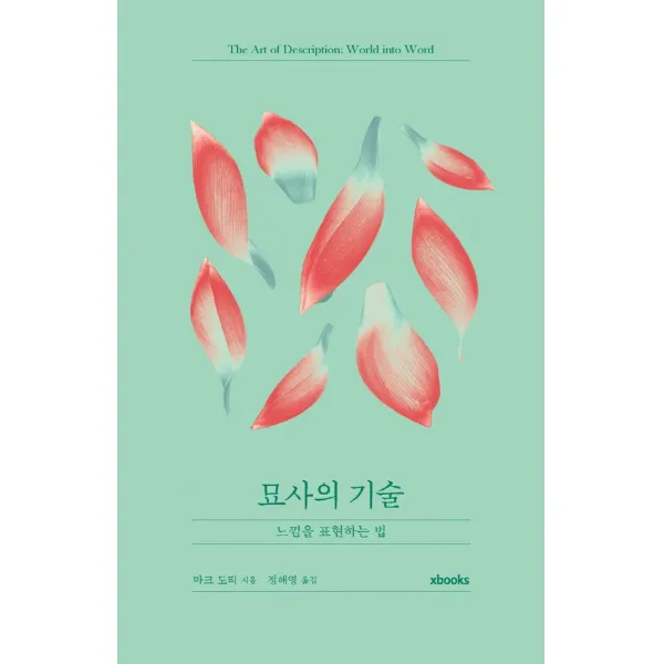 묘사의 기술:느낌을 표현하는 법, 마크 도티, 엑스북스(xbooks)