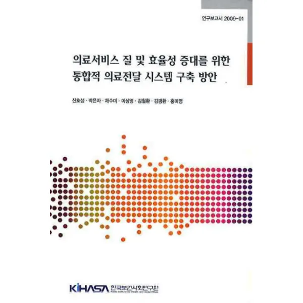 의료서비스 질 및 효율성 증대를 위한 통합적 의료전달 시스템 구축 방안 한국보건사회연구원