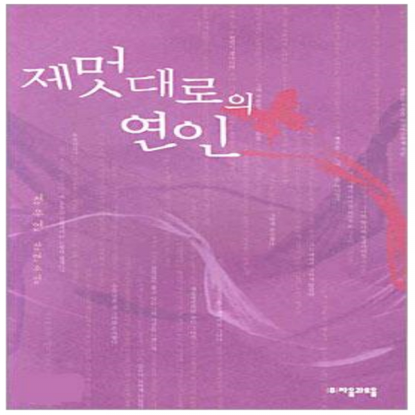 코믹토토 중고 제멋대로의 연인 (호치케스찍힘) 상태(중) 자음과모음 정우연