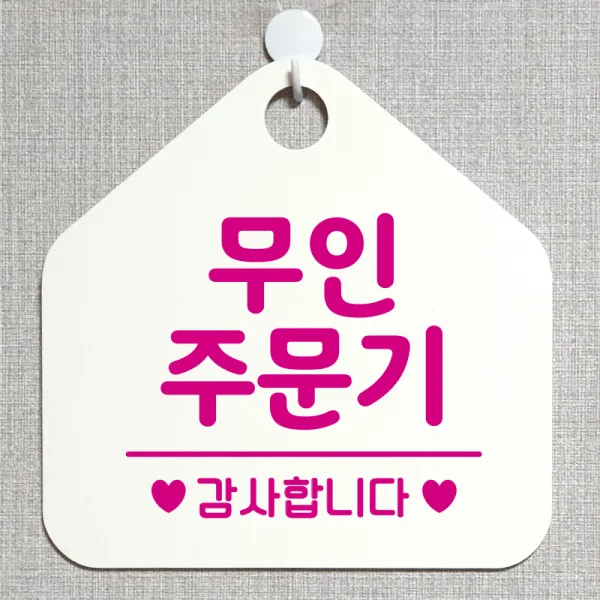 제제데코 안내판 안내문구 오픈 잠시외출중 셀프 휴무 안내표지판 팻말 알림판 사무실 제작 175무인주문기 오각20cm, 175무인주문기 오각형 단면(포맥스 화이트+문구 핫핑크), 1개