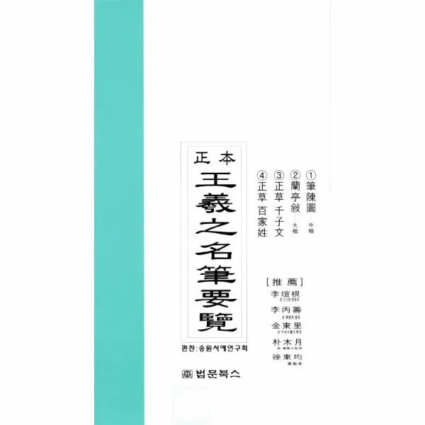 이노플리아 왕희지 명필요람 정본, One color | One Size@1