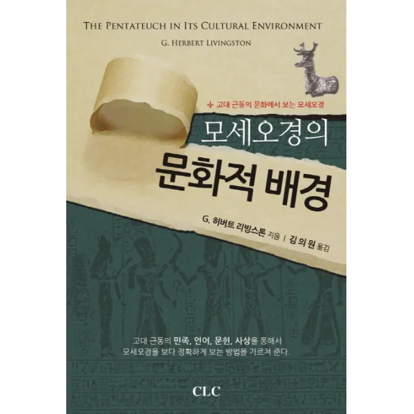 모세오경의 문화적 배경, CLC(기독교문서선교회)