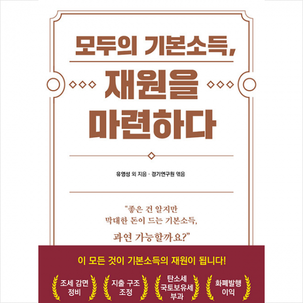 다할미디어 모두의 기본소득, 재원을 마련하다 +미니수첩제공, 유영성, 다할미디어