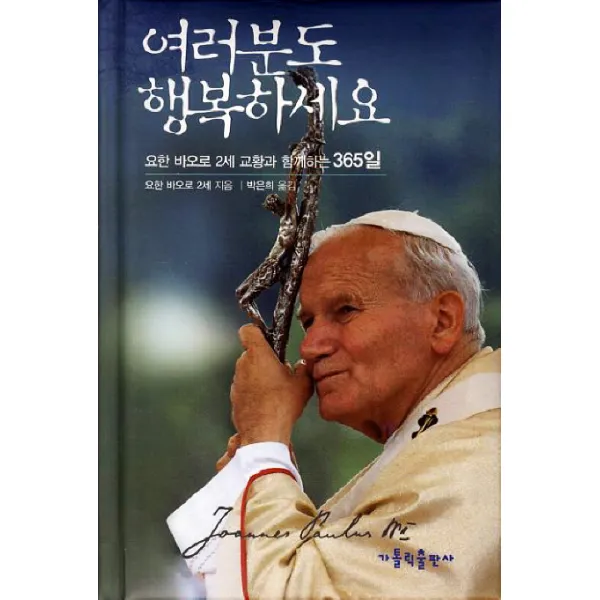 여러분도 행복하세요, 가톨릭출판사