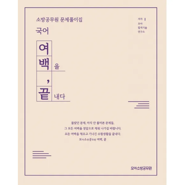 국어 소방공무원 문제풀이집(2021):여백을 끝내다, 모아팩토리