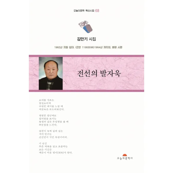 전선의 발자욱:김만기 시집, 오늘의문학사
