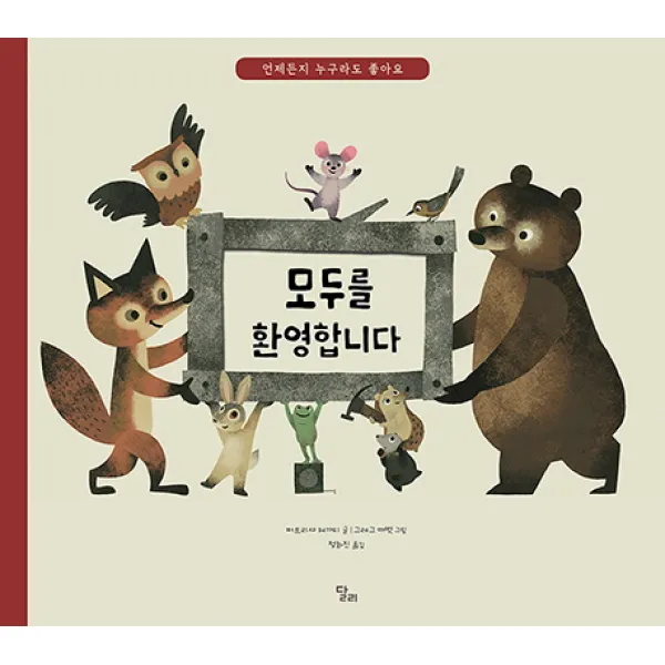 모두를 환영합니다:언제든지 누구라도 좋아요, 달리