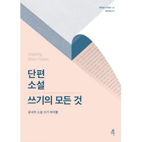 단편소설 쓰기의 모든 것 : 궁극의 소설 쓰기 바이블, 다른
