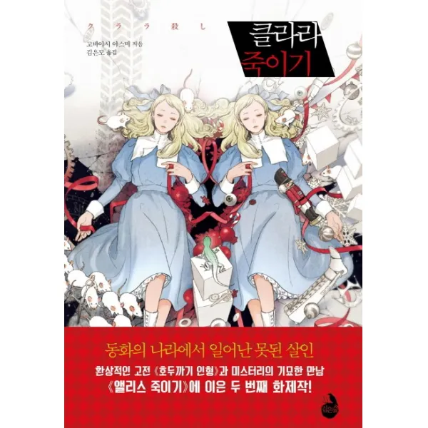 클라라 죽이기, 검은숲