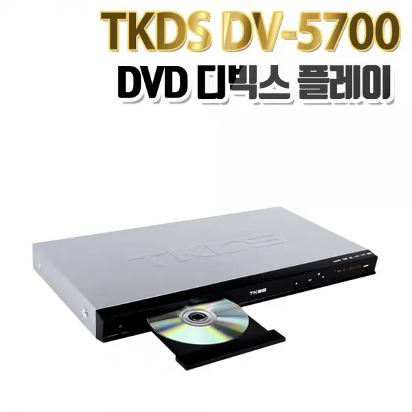 TKDS DV-5700 HDMI DVD플레이어/Divx/ SD/USB재생/비디오 당일발송