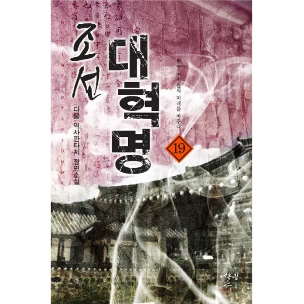 조선 대혁명. 19: 천만 여인들의 미래를 바꾸다:다물 역사판타지 장편소설, 어울림출판사