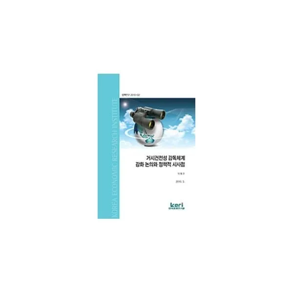 밀크북_2 거시건전성 감독체계 강화 논의와 정책적 시사점, One color | One Size@1