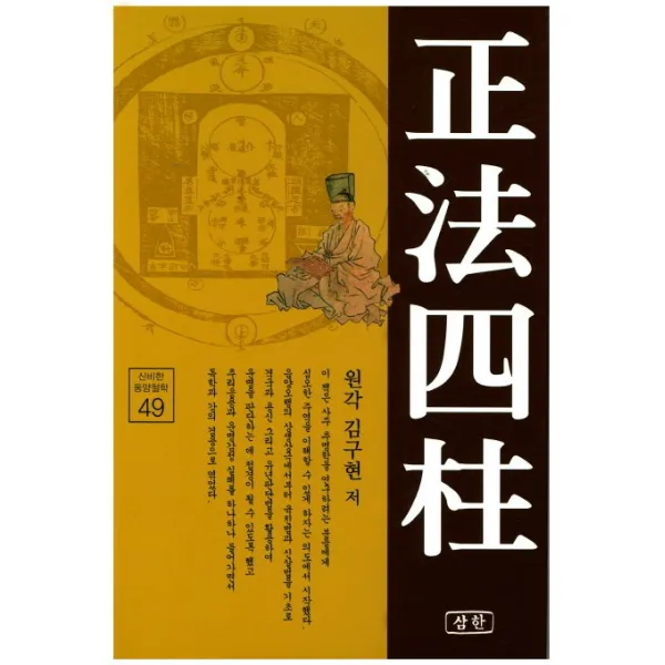 정법사주, 삼한출판사