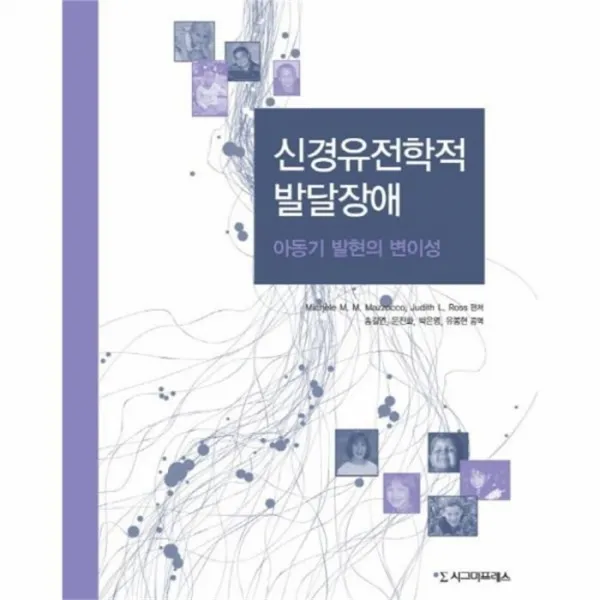 웅진북센 신경 유전학적 발달 장애 아동기 발현의 변이성