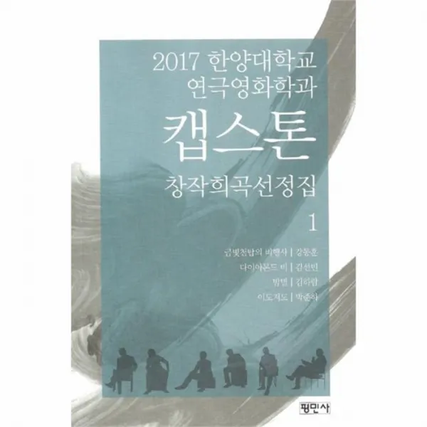 유니오니아시아 캡스톤 1 창작희곡선정집 2017한양대학교연극영화학과