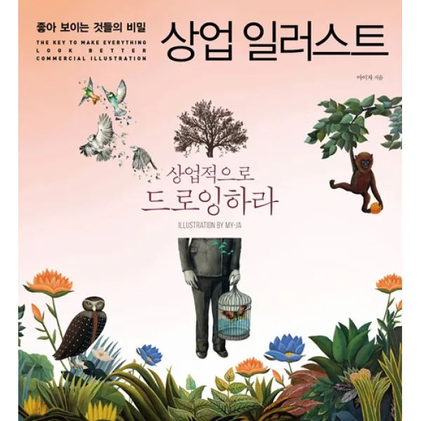 좋아 보이는 것들의 비밀 상업 일러스트:상업적으로 드로잉하라, 길벗