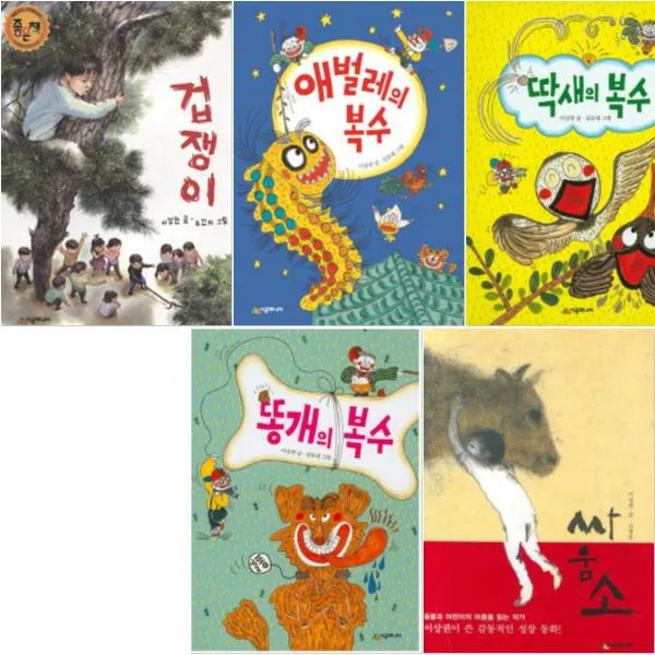 이상권 베스트 [전5권] : 겁쟁이 애벌레의 복수 딱새의 복수 똥개의 복수 싸움소