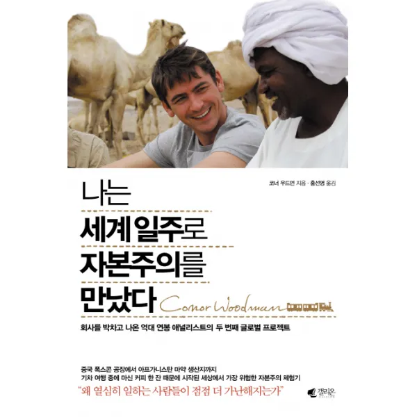 나는 세계일주로 자본주의를 만났다:회사를 박차고 나온 억대연봉 애널리스트의 두 번째 글로벌 프로젝트, 갤리온