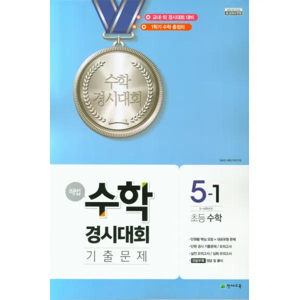 해법 초등 수학경시대회 5-1 기출문제(2020)(8절):교내·외 경시대회 대비, 천재교육
