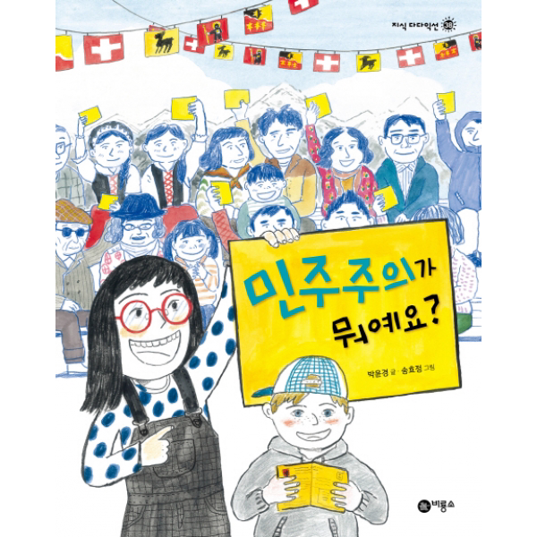 민주주의가 뭐예요? (지식 다다익선 38)[ 양장 ]