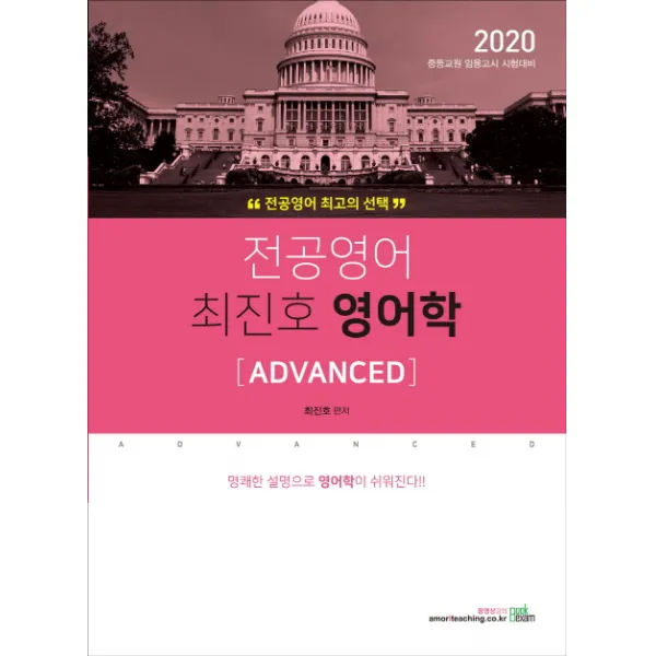 전공영어 최진호 영어학 Advanced 2020 :중등교원 임용고시 대비 북이그잼