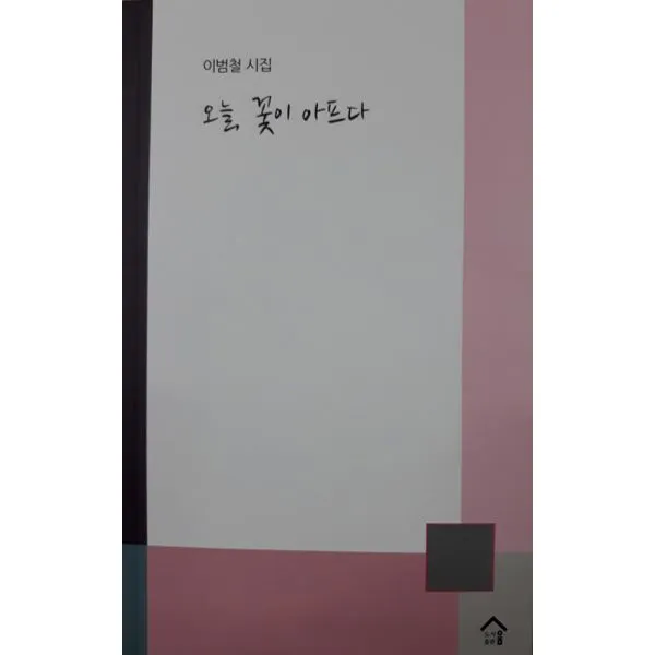 오늘 꽃이 아프다, 움(도서출판)