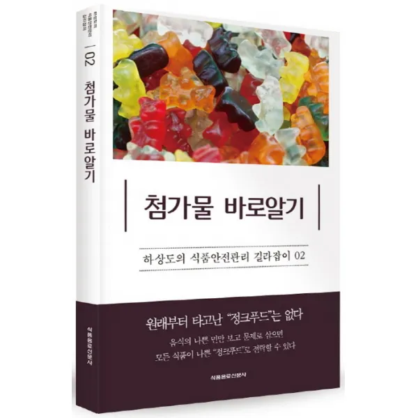 첨가물 바로알기 식품음료신문사