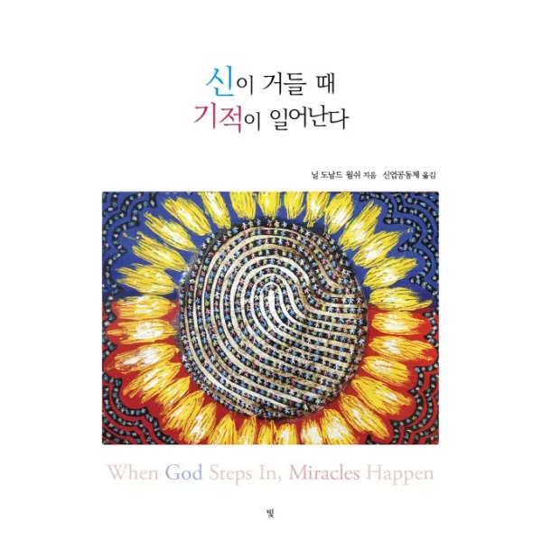 신이 거들 때 기적이 일어난다, 빛
