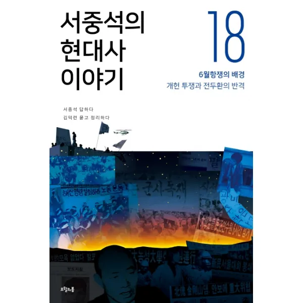 서중석의 현대사 이야기. 18:6월항쟁의 배경 개헌 투쟁과 전두환의 반격, 오월의봄