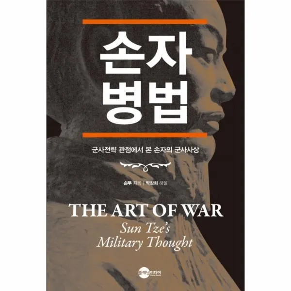 웅진북센 손자병법 군사전략관점에서본 손자의 군사 사상