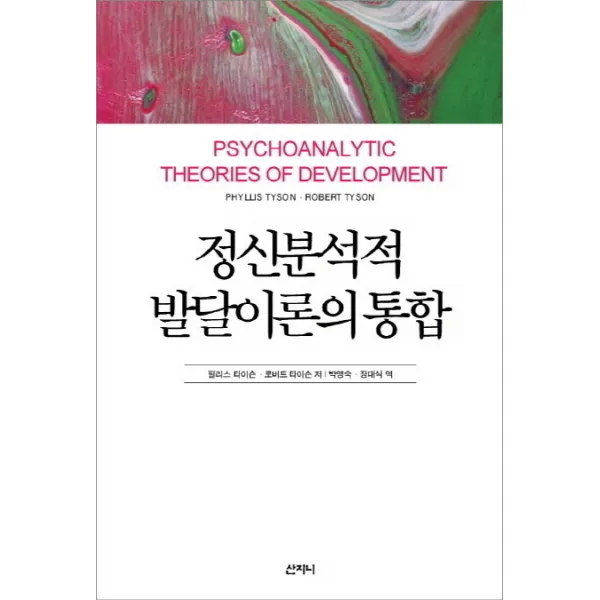 정신분석적 발달이론의 통합, 산지니