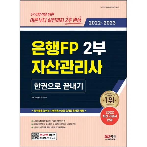 2022~2023 은행FP 자산관리사 2부 한권으로 끝내기:기본서 완벽 반영, 실전모의고사 2회분, ‘시험장용 0순위 요약집’, 시대고시기획