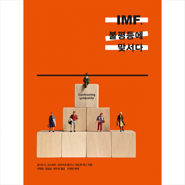 생각의힘 IMF 불평등에 맞서다 +미니수첩제공