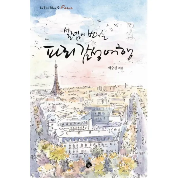 설렘이 번지는 파리 감성여행, 쉼