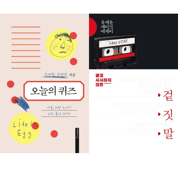 개그맨 유세윤 책 2권세트 - 오늘의 퀴즈 (미메시스) ＋ 겉 짓 말 (김영사)