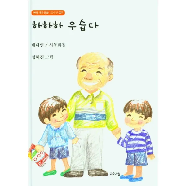 하하하 우습다:배다인 가사동화집, 고요아침, 배다인,성혜진
