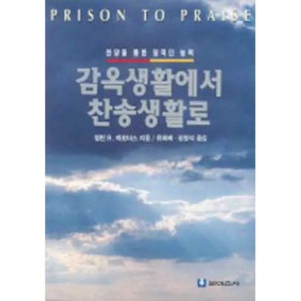 감옥생활에서 찬송생활로, 보이스사
