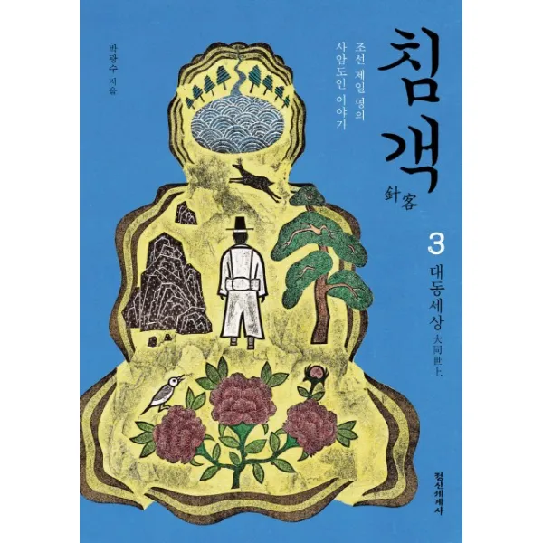 침객. 3: 대동세상:조선 제일 명의 사암도인 이야기, 정신세계사