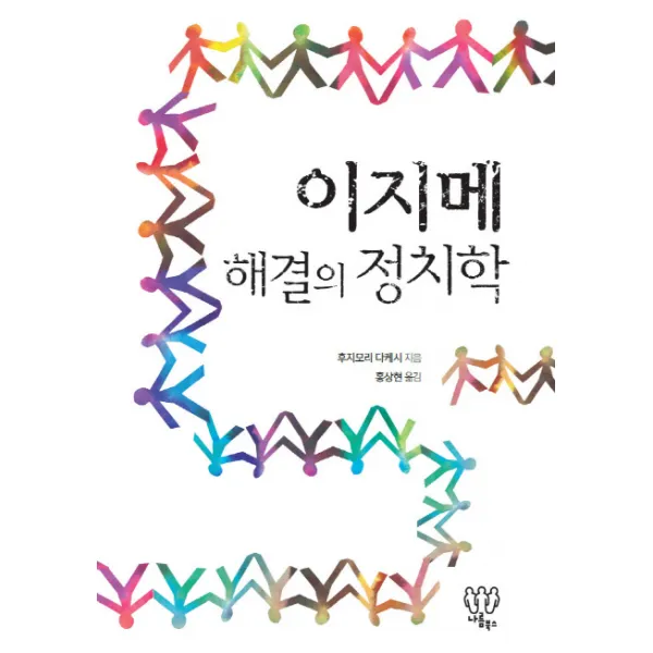 이지메 해결의 정치학, 나름북스