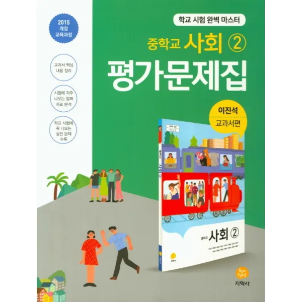 중학교 사회 2 평가문제집 이진석 교과서편, 지학사