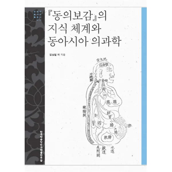 동의보감의 지식 체계와 동아시아 의과학, 한국학중앙연구원출판부